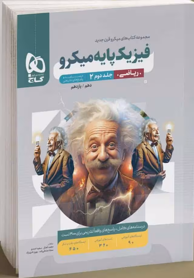 فیزیک پایه میکرو ریاضی جلد دوم گاج
