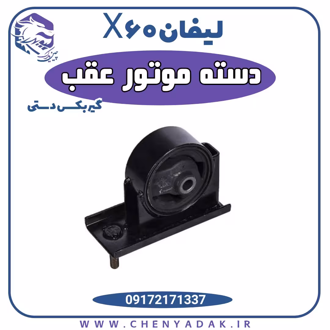 دسته موتور عقب لیفان X60 دنده دستی