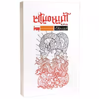 کتاب آخرین میراث اثر آدرین یانگ انتشارات به روز (جلد سوم فابل)