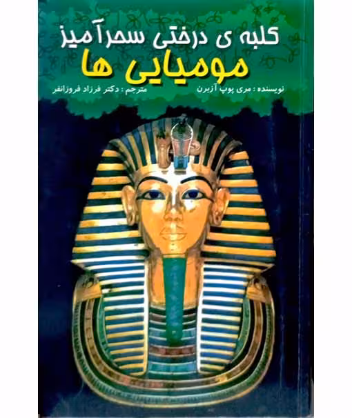 کلبه ی درختی سحرآمیز مومیایی ها