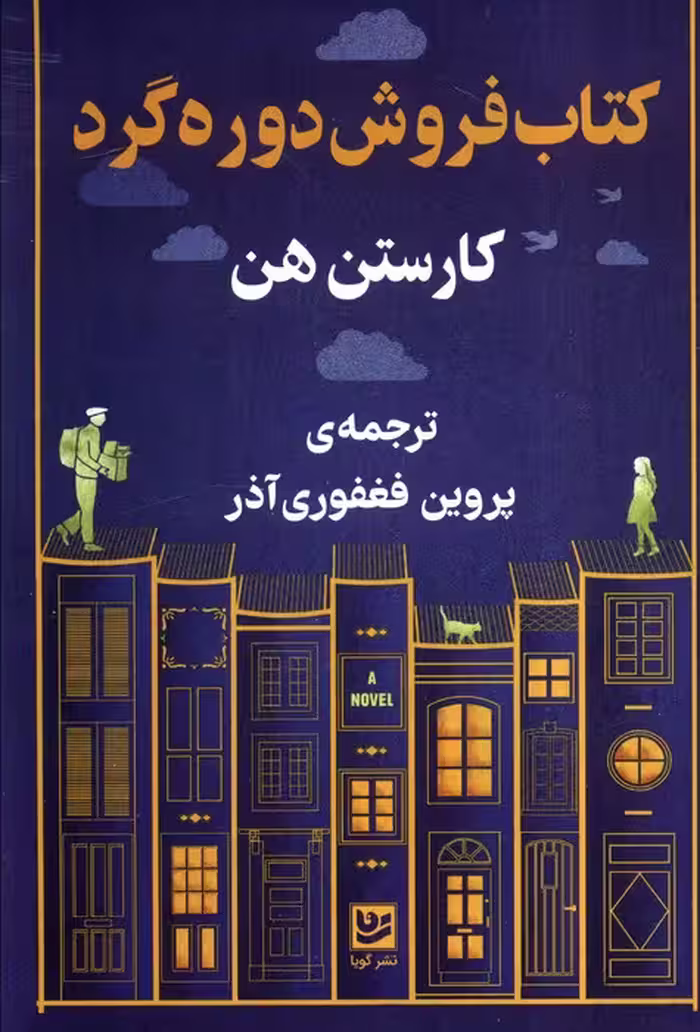 کتاب فروشی دوره گرد