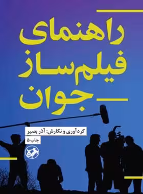 راهنمای فیلمساز جوان - اثر آذر بصیر - انتشارات امیرکبیر - چی بخونم