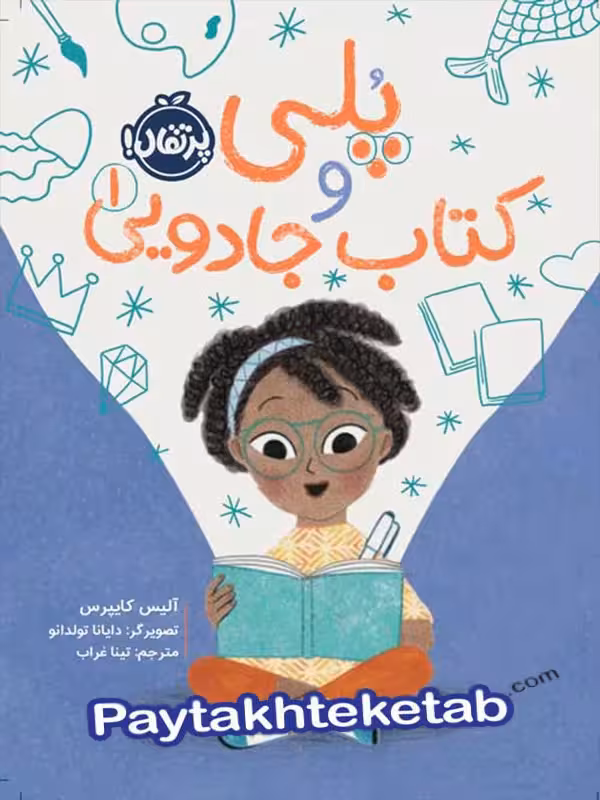 پلی و کتاب جادویی پرتقال