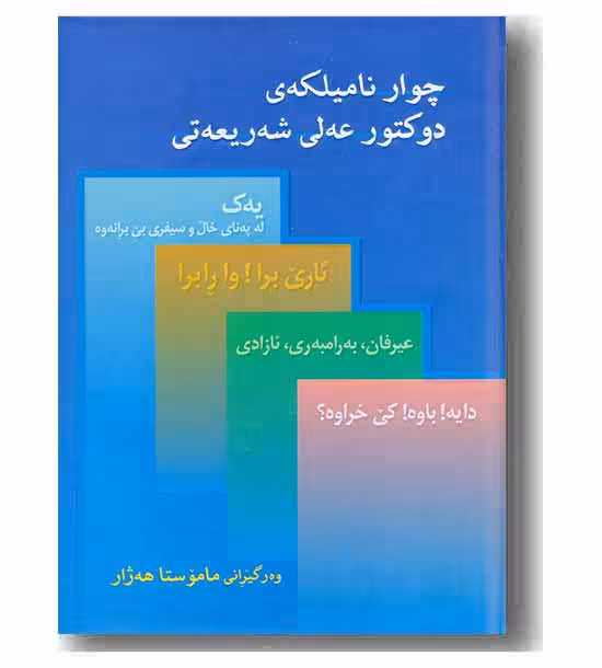 چوار نامیلکه ی دوکتور عه لی شه ریعه تی