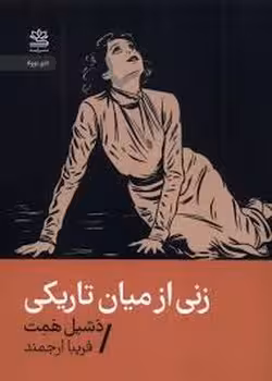 زنی از میان تاریکی | مرکز فرهنگی آبی