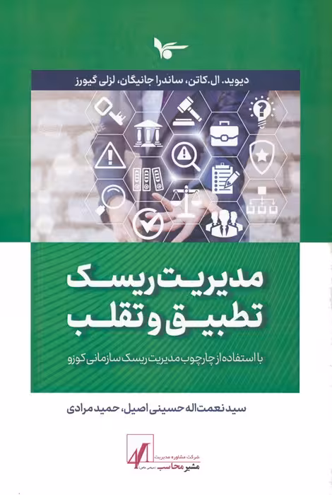 مدیریت ریسک تطبیق و تقلب (با استفاده از چارچوب مدیریت ریسک سازمانی کوزو) - ناشربوک | خرید آنلاین کتاب