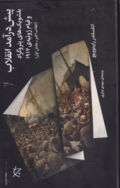 پیش درآمد انقلاب بلشویک های پتروگرادو قیام ژوئیه ی 1917 (انقلاب اکتبر بخش اول) - کتابفروشی کوچه کتاب