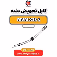 کابل تعویض دنده ام وی ام X33 S