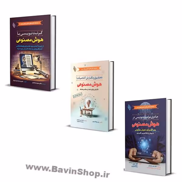 بسته پژوهشگر هوشمند از پرامپت تا پژوهش و نگارش های علمی