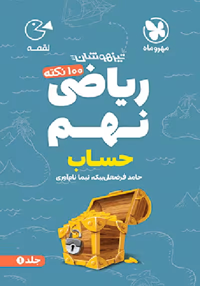 100 نکته ریاضی پایه نهم لقمه بخش حساب مهر و ماه