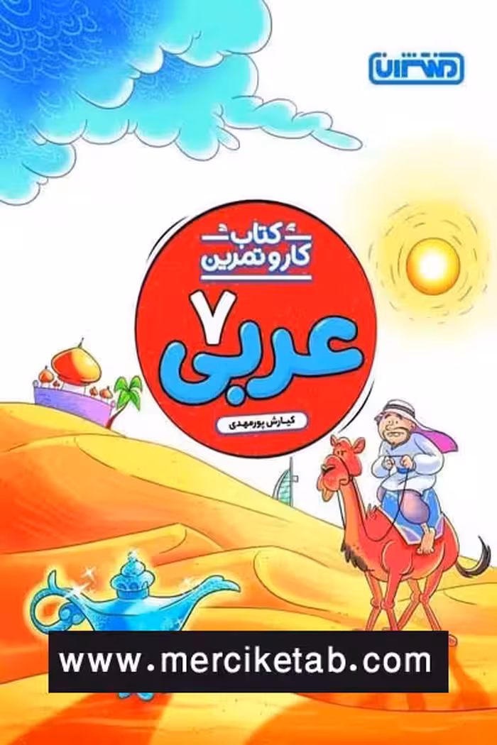 کتاب کار و تمرین عربی هفتم منتشران