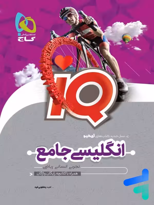 آی کیو زبان انگلیسی جامع کنکور گاج