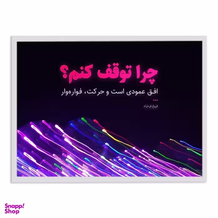 تابلو بکلیت طرح جمله مثبت انگیزشی فارسی مدل W-12049