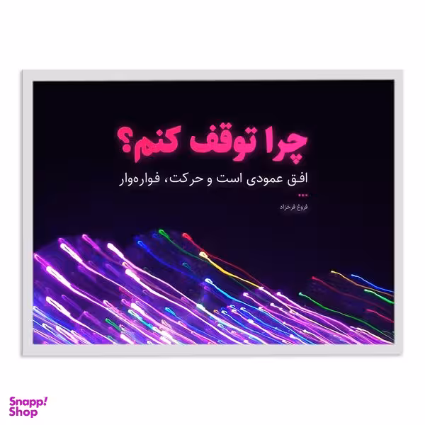 تابلو بکلیت طرح جمله مثبت انگیزشی فارسی مدل W-12049