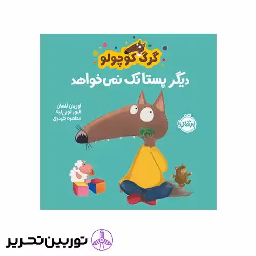 کتاب گرگ کوچولو دیگر پستانک نمیخواهد