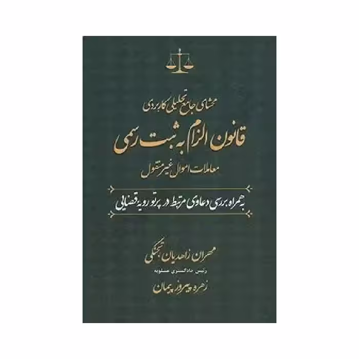 کتاب محشای جامع تحلیلی کاربردی قانون الزام به ثبت رسمی