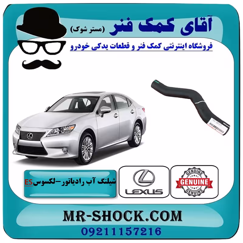 شیلنگ بالا رادیاتور لکسوس ES350 مدل 2008-2011 برند اصلی تویوتا جنیون با تضمین اصالت