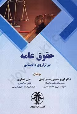 حقوق عامه در ترازوی دادستانی