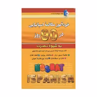 قیمت و خرید کتاب خودآموز مکالمه اسپانیایی در 90 روز به شیوه نصرت