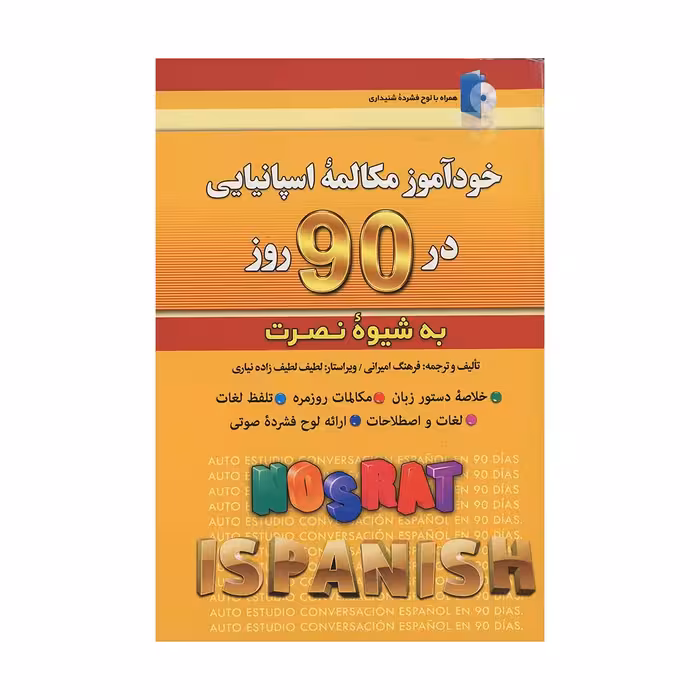 قیمت و خرید کتاب خودآموز مکالمه اسپانیایی در 90 روز به شیوه نصرت