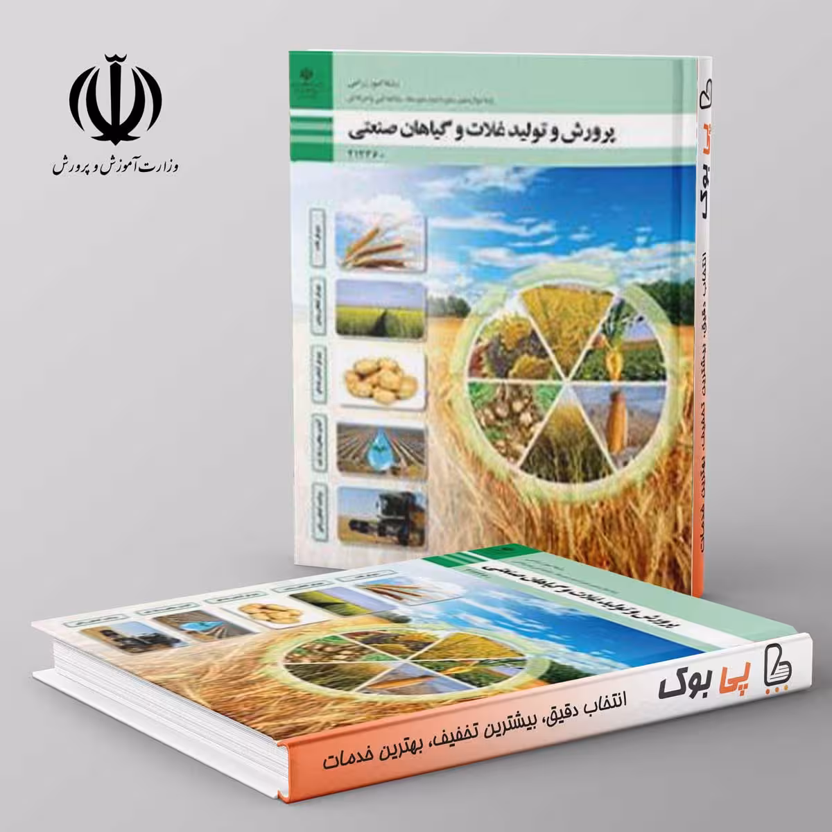 کتاب درسی پرورش و تولید غلات و گیاهان صنعتی دوازدهم امور زراعی