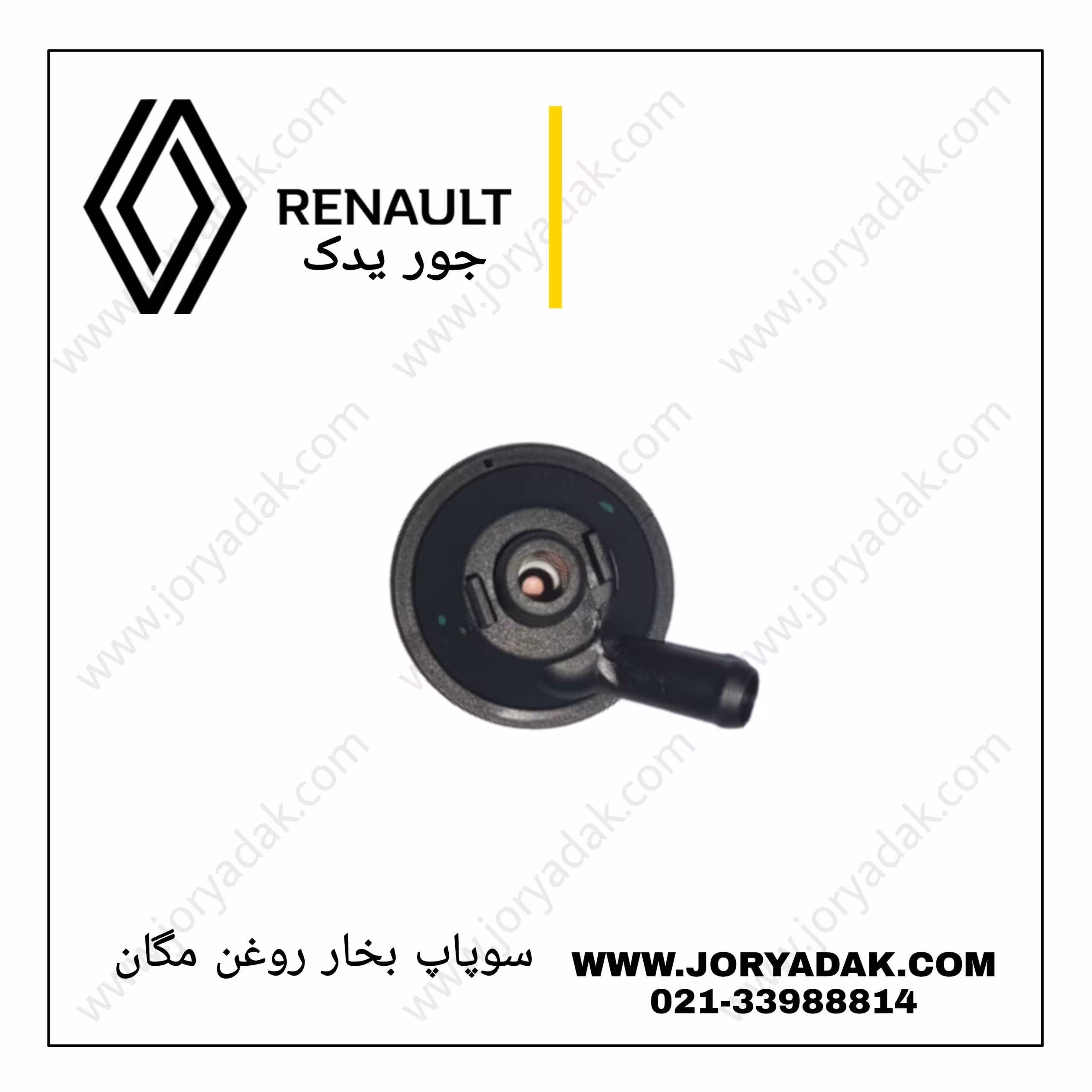 سوپاپ بخار روغن مگان