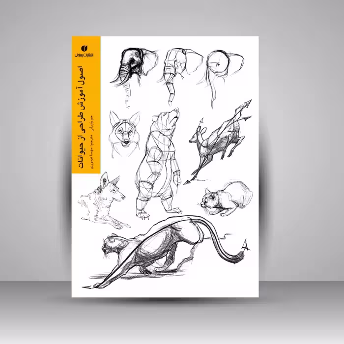 اصول آموزش طراحی از حیوانات