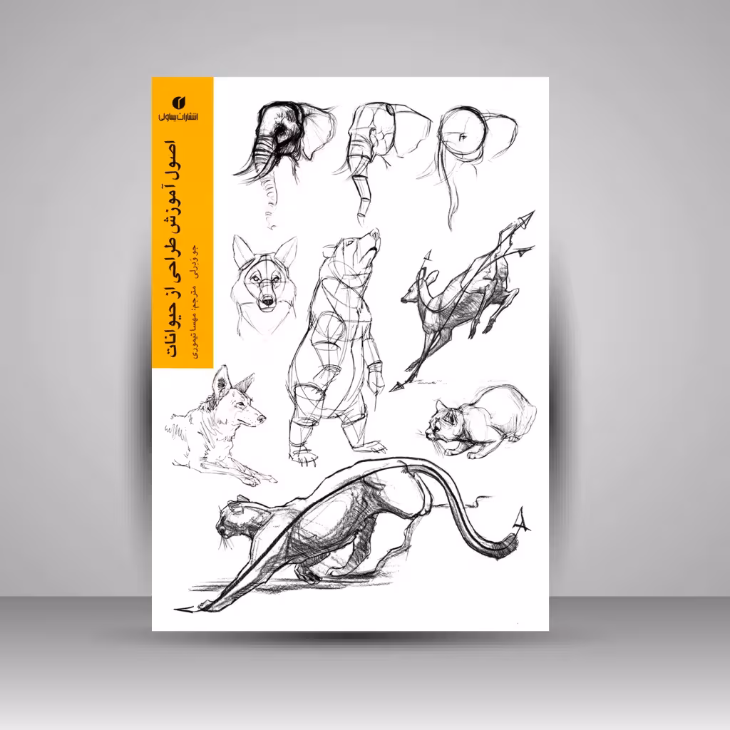 اصول آموزش طراحی از حیوانات