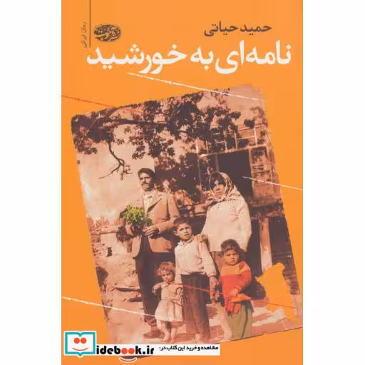 کتاب نامه ای به خورشید