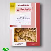 دینامیک ماشین روح اله حسینی و حمزه صالحی پور، انتشارات راهیان ارشد