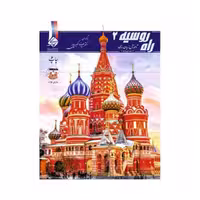 کتاب راه روسیه 2