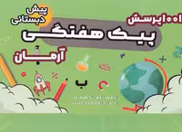 1001 پیک هفتگی پیش دبستانی آرمان