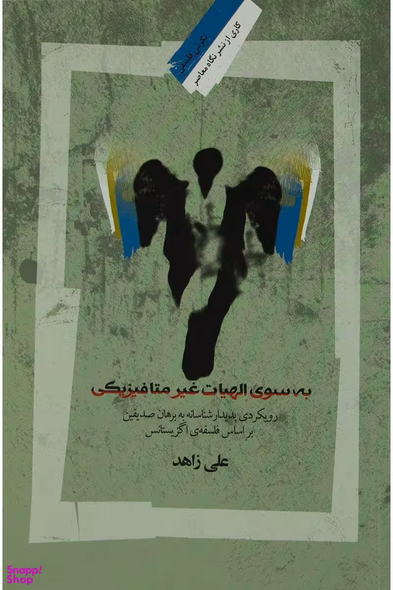 به سوی الهیات غیر متافیزیکی