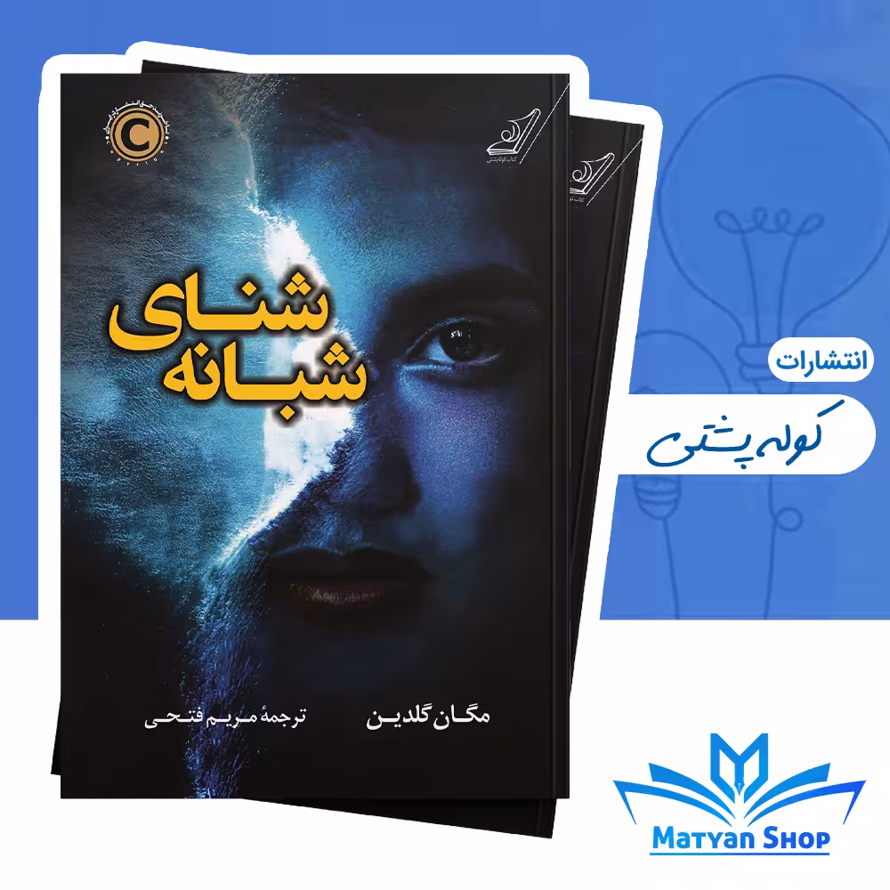 کتاب شنای شبانه از نشر کوله پشتی