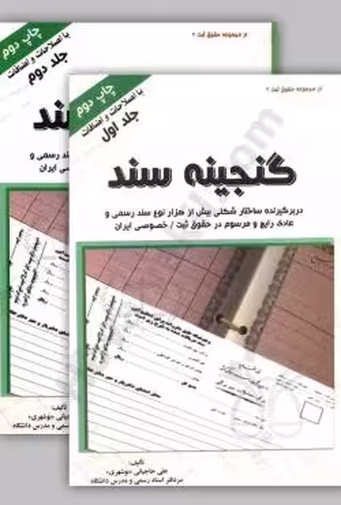 گنجینه سند (2 جلدی)