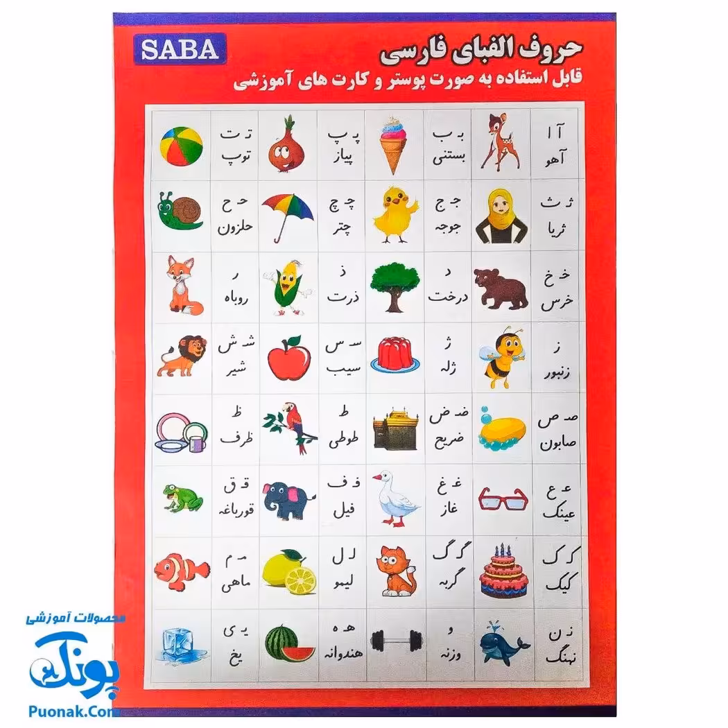 پوستر مقوایی حروف الفبای فارسی – ابزار آموزشی خلاقانه
