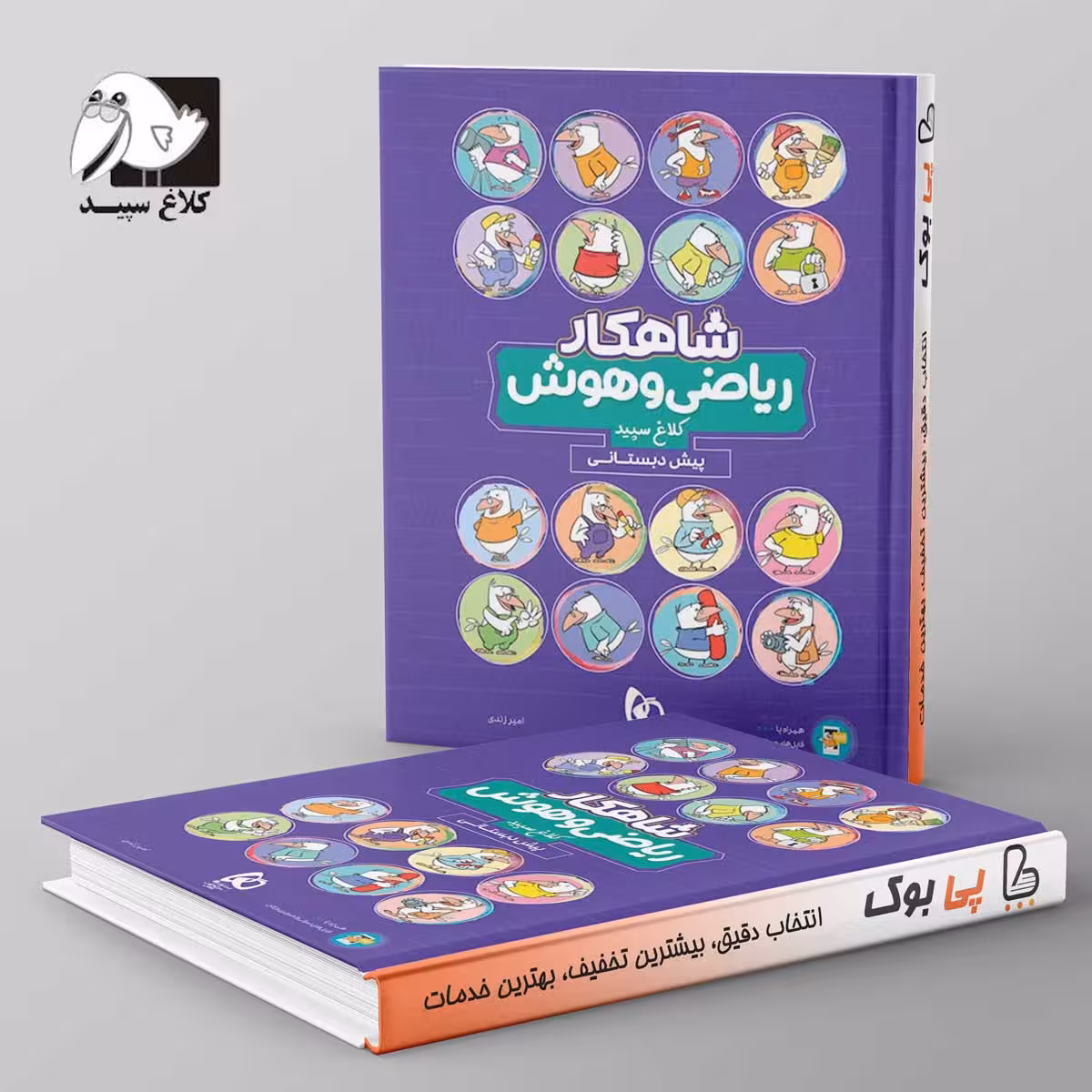 شاهکار ریاضی و هوش پیش دبستانی کلاغ سپید