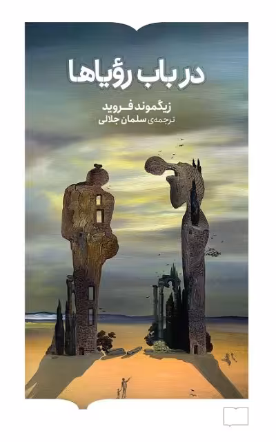 در باب رویاها