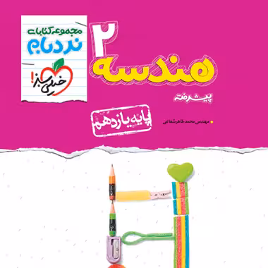 هندسه يازدهم نردبام خیلی سبز