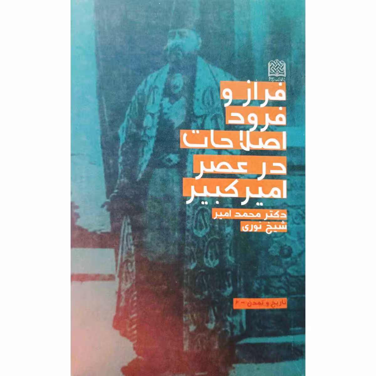 فراز و فرود اصلاحات در عصر امیر کبیر