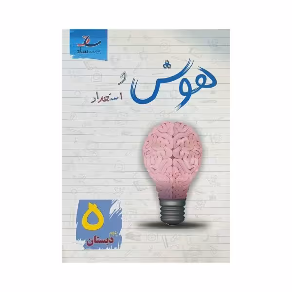 ساد هوش و استعداد 5 پنجم دبستان