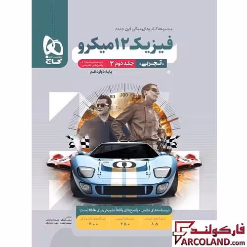 کتاب پاسخنامه فیزیک دوازدهم تجربی سری میکرو طبقه بندی گاج (جلد دوم) |ویژه کنکور 1403