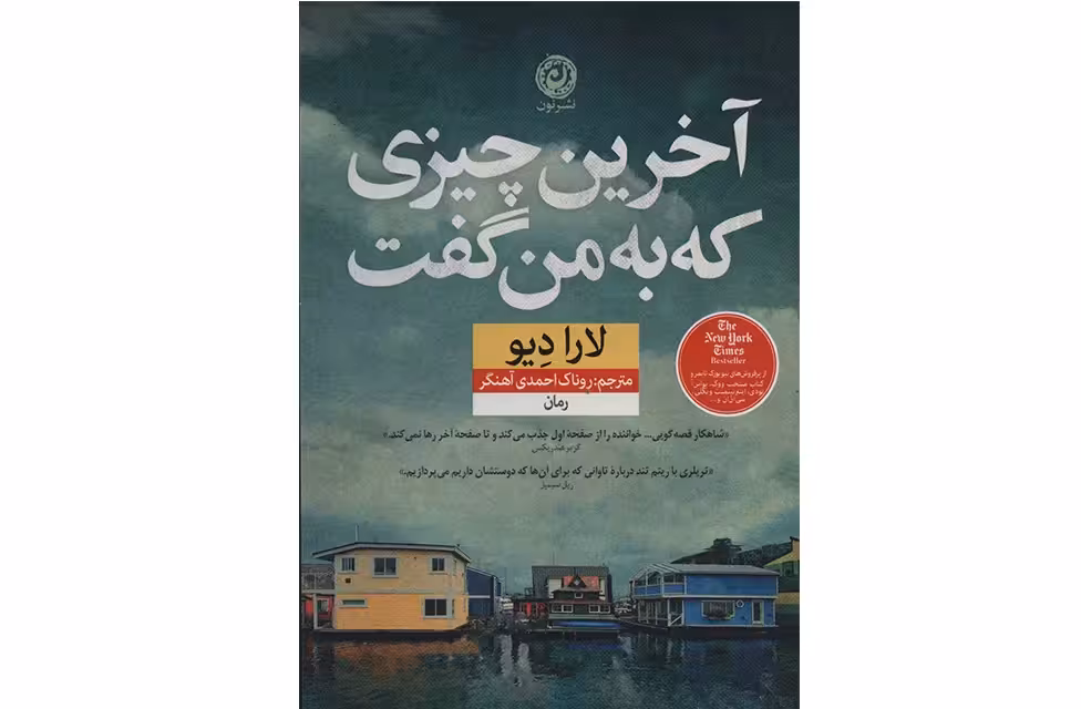 آخرین چیزی که به من گفت – لارا دیو – روناک احمدی آهنگر – آموت