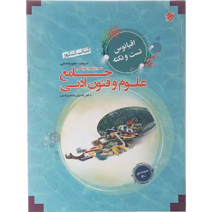 کتاب علوم و فنون ادبی جامع اقیانوس تست و نکته انتشارات مبتکران