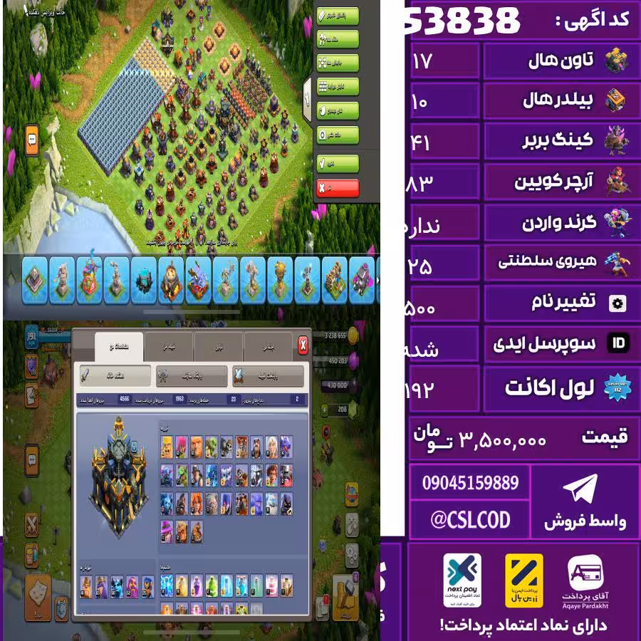 اکانت کلش لول 192 تاون 17 لول 41 کویین 83 واردن  رویال چمپیون 25 شاهزاده مینیون 55 تغییرنام 500 کد 53838