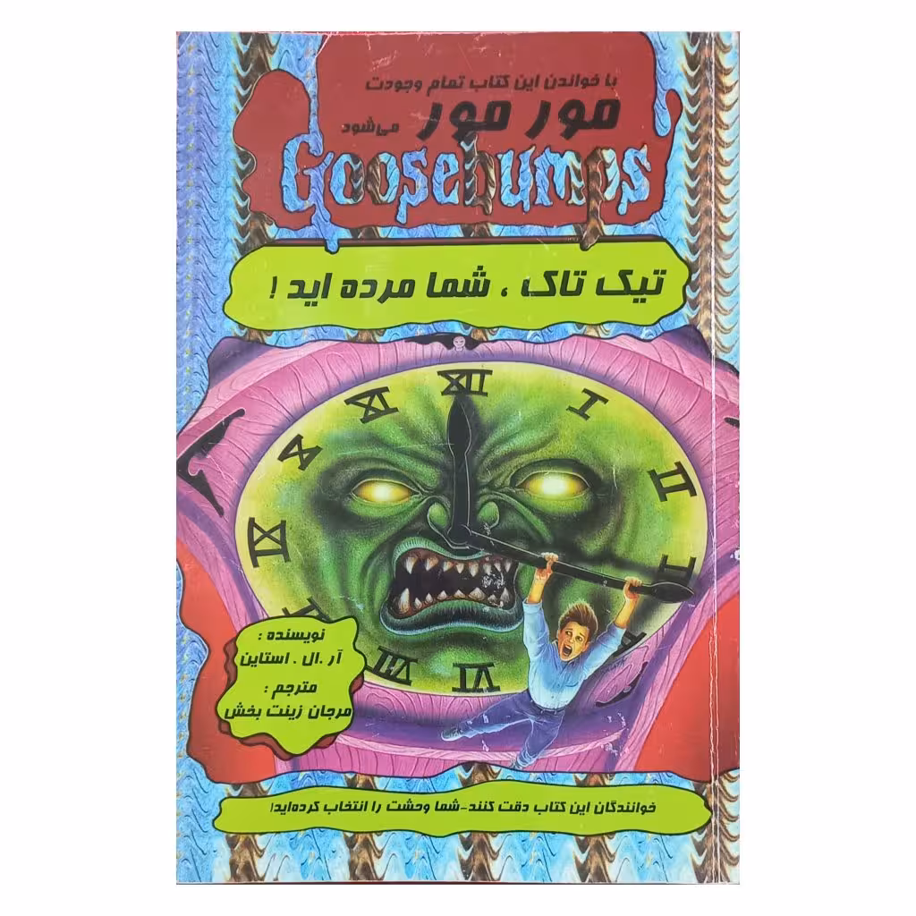 تیک تاک ، شما مرده اید !