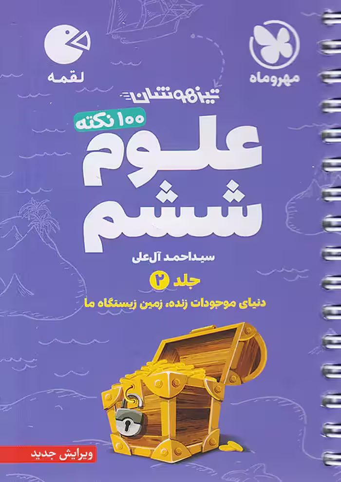 100 نکته علوم ششم جلد دوم لقمه مهروماه
