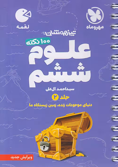 100 نکته علوم ششم جلد دوم لقمه مهروماه