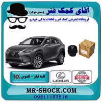 کاسه فیلتر روغن لکسوس NX برند اصلی تویوتا جنیون با تضمین اصالت