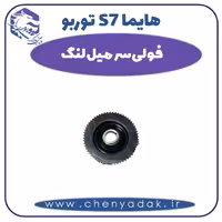 فولی سر میل لنگ هایما s7 توربو